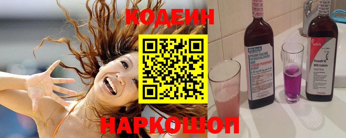 Кодеиновый сироп Lean Purple Drank Звенигород