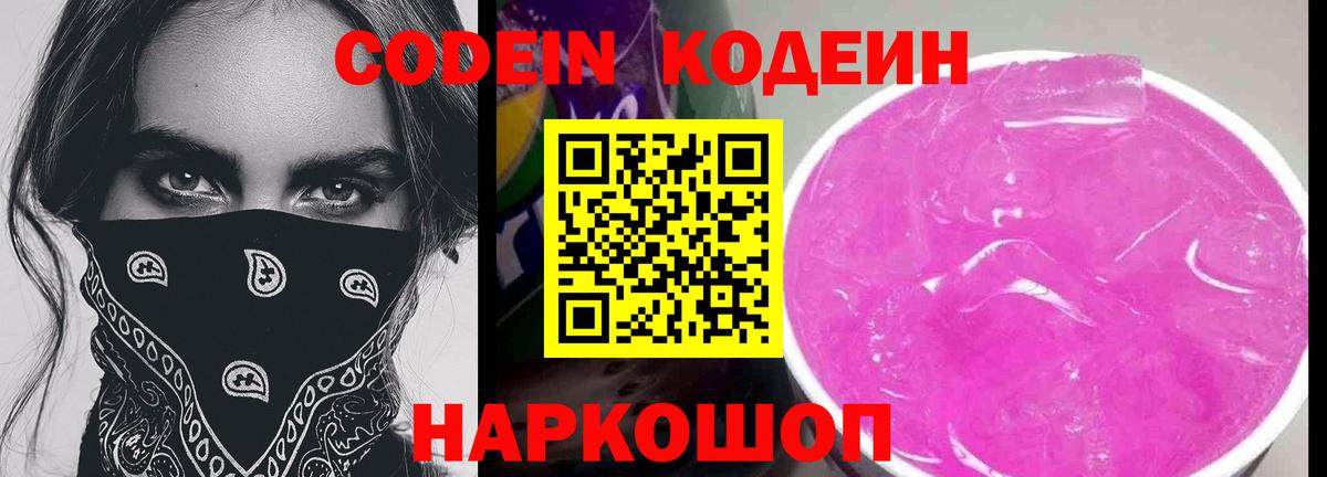 Звенигород  Codein Purple Drank  Вход с VPN  Codein напиток Lean (лин) 